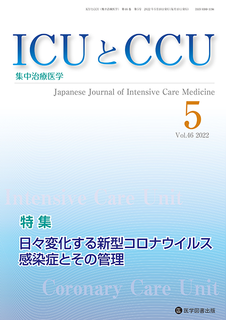 ICUとCCU　2022年5月号（Vol.46 No.5）【特集】日々変化する新型コロナウイルス感染症とその管理
