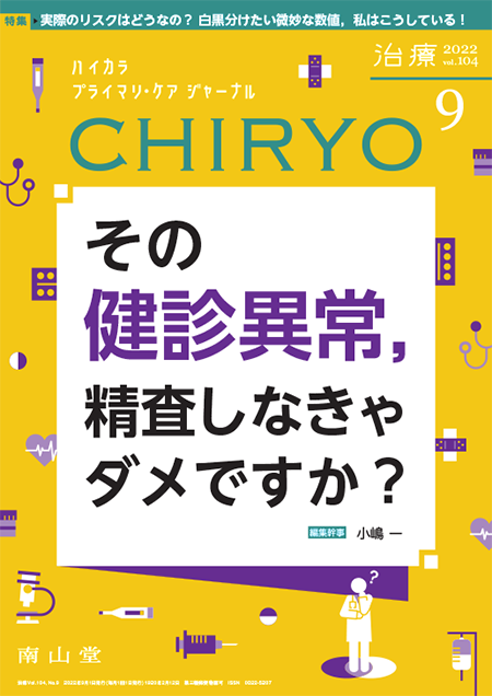 治療 CHIRYO 2022年9月 Vol.104 No.9　その健診異常，精査しなきゃダメですか？