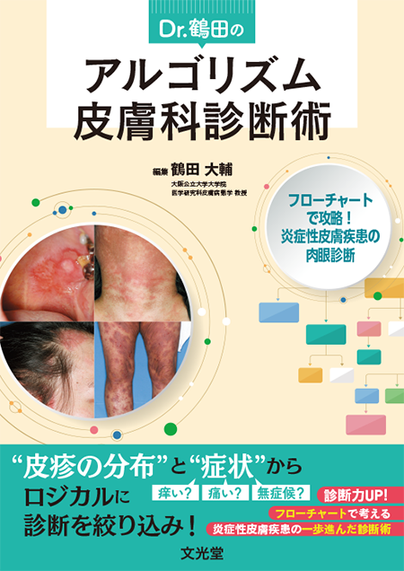 Dr. 鶴田のアルゴリズム皮膚科診断術～フローチャートで攻略！炎症性皮膚疾患の肉眼診断