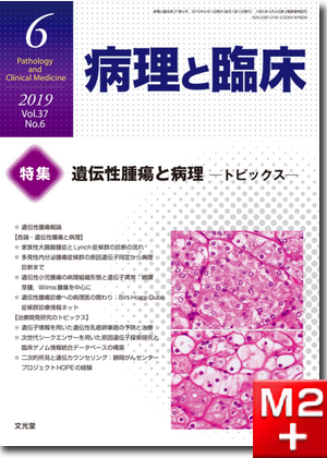 病理と臨床 2019年 6月号（37巻6号）遺伝性腫瘍と病理～トピックス