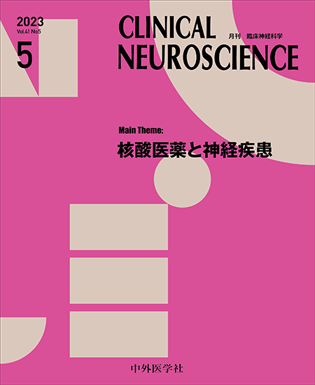CLINICAL NEUROSCIENCE Vol.41 2023年5月号 核酸医薬と神経疾患