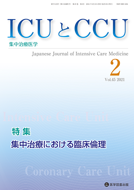 ICUとCCU　2021年2月号（Vol.45 No.2）【特集】集中治療における臨床倫理