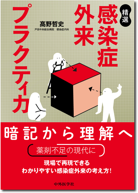 精選 感染症外来プラクティカ