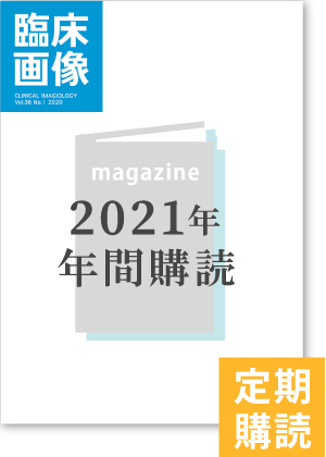 臨床画像（2021年度年間購読）