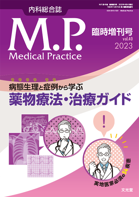 Medical Practice  2023年臨時増刊号（40巻） 病態生理と症例から学ぶ薬物療法・治療ガイド～実地医家必須の54疾患