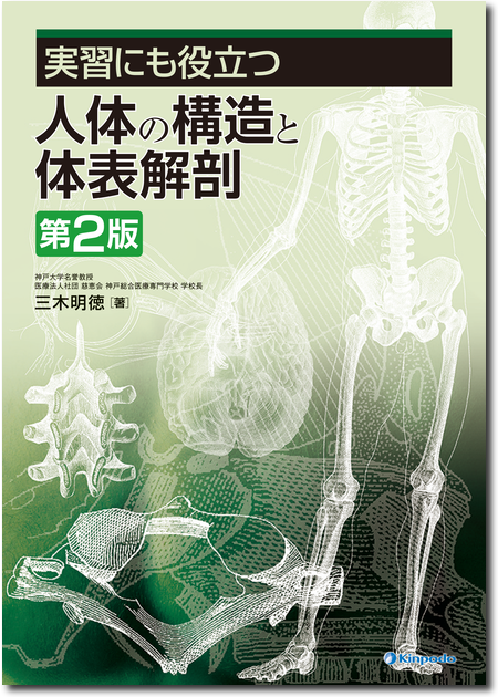実習にも役立つ人体の構造と体表解剖 第2版