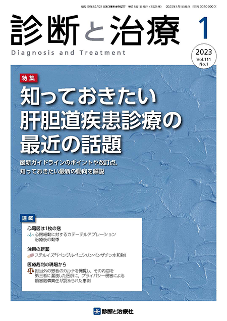 診断と治療 2023年 Vol.111 No.1【特集】知っておきたい肝胆道疾患診療の最近の話題