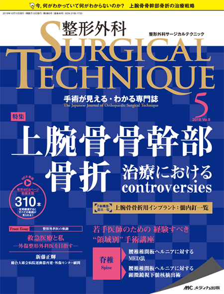整形外科 SURGICAL TECHNIQUE 2018年5号　特集:上腕骨骨幹部骨折 治療におけるcontroversies
