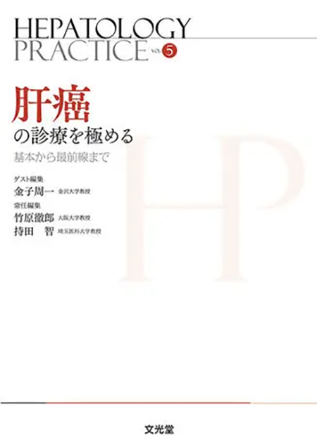 M2PLUS | 日本消化器病学会専門医資格認定試験問題・解答と解説 第5集