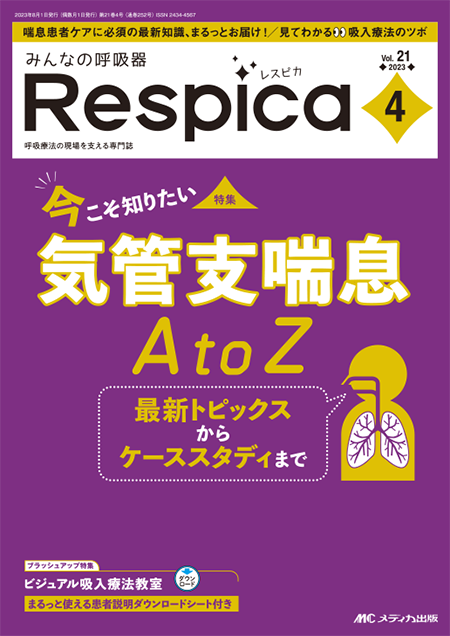 みんなの呼吸器 Respica（レスピカ）2023年4号　特集:今こそ知りたい　気管支喘息 A to Z　最新トピックスからケーススタディまで