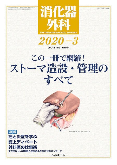 消化器外科 2020年3月号 第43巻第3号 この一冊で網羅！ ストーマ造設・管理のすべて