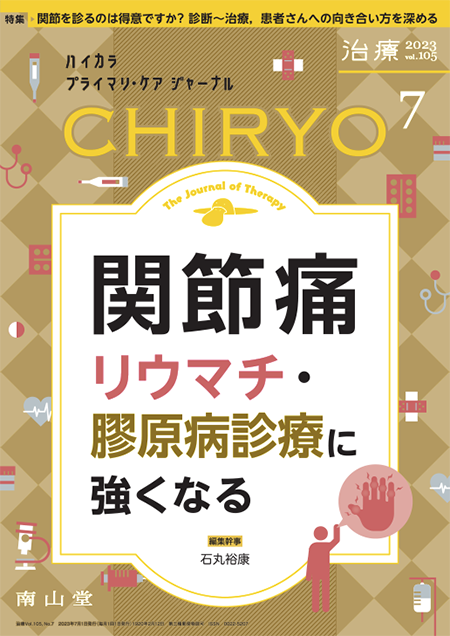 治療 CHIRYO 2023年7月 Vol.105 No.7　 関節痛 リウマチ・膠原病診療に強くなる