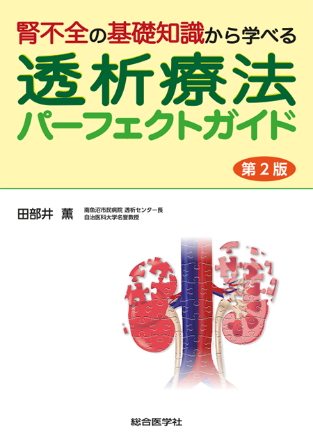 腎不全の基礎知識から学べる　透析療法パーフェクトガイド（第2版）