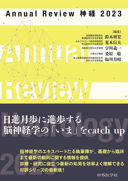 Annual Review 神経 2023