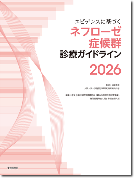 エビデンスに基づくネフローゼ症候群診療ガイドライン2026