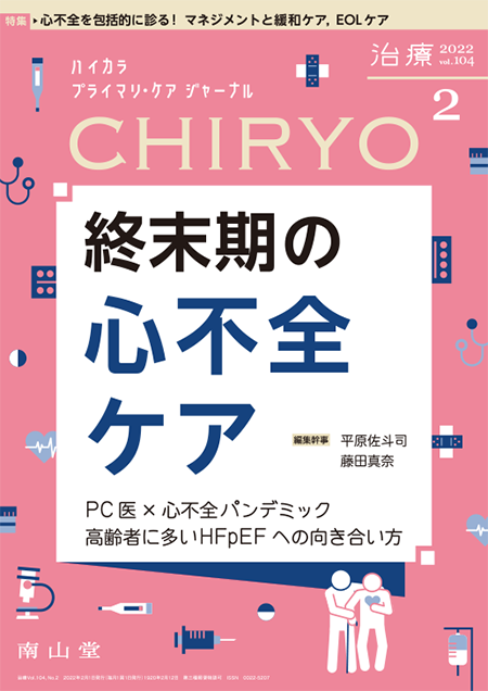 治療 CHIRYO 2022年2月 Vol.104 No.2　終末期の心不全ケア