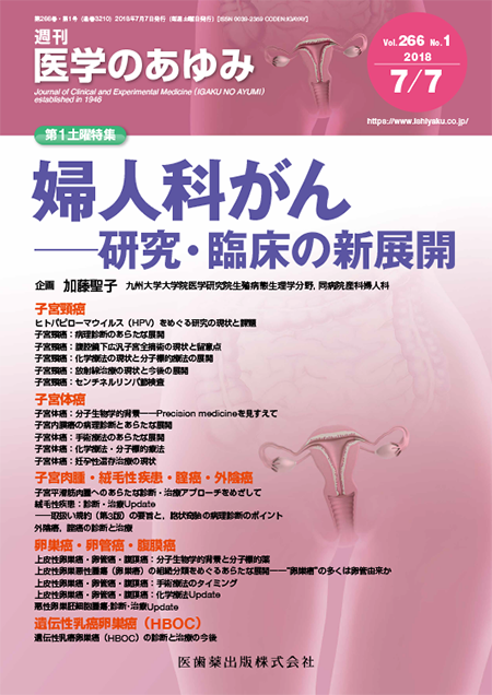 医学のあゆみ266巻1号 婦人科がん－研究・臨床の新展開
