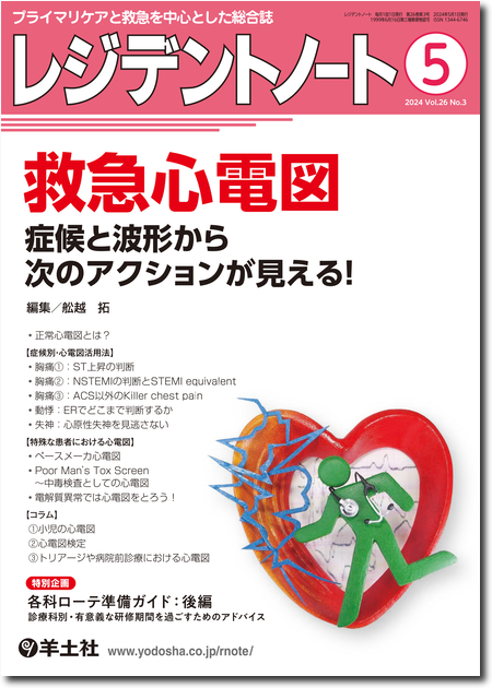 m3.com 電子書籍 | レジデントノート増刊 Vol.24 No.2 厳選！日常治療 
