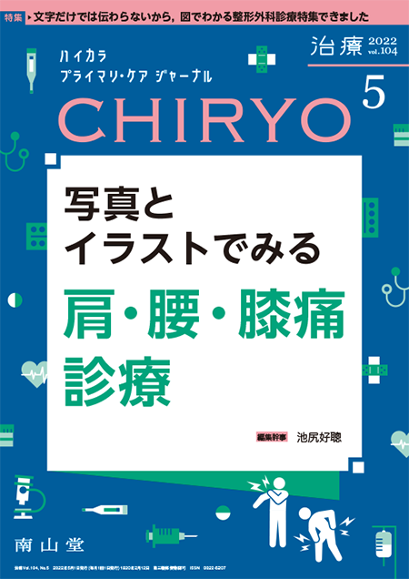 治療 CHIRYO 2022年5月 Vol.104 No.5　写真とイラストでみる 肩・腰・膝痛診療