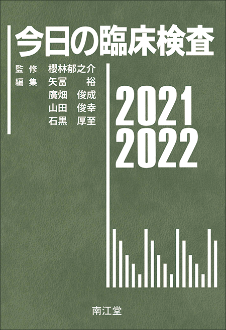 今日の臨床検査2021-2022