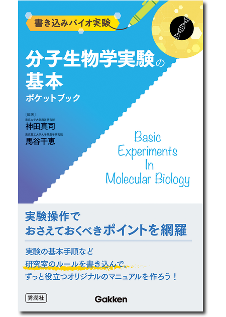 分子生物学実験の基本ポケットブック
