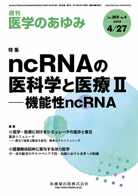 医学のあゆみ269巻4号 ncRNAの医科学と医療Ⅱ――機能性ncRNA
