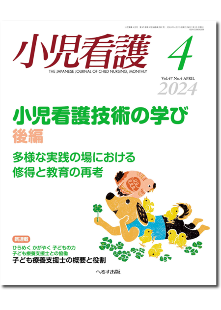 m3.com 電子書籍 | 小児看護2024年4月号（47巻4号）小児看護技術の学び