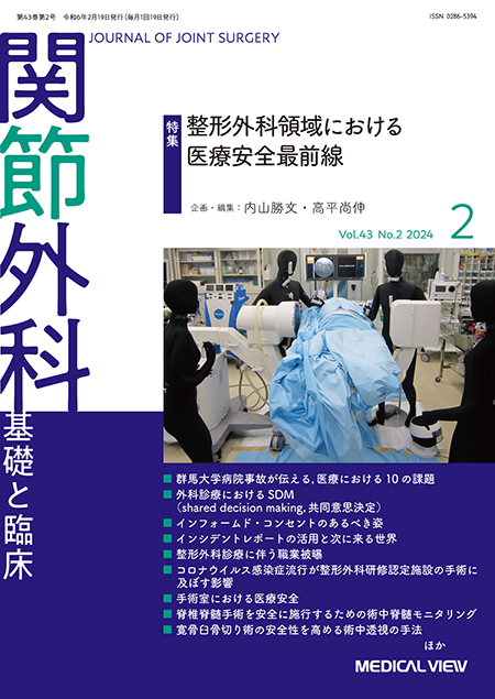 関節外科 2024年2月号　整形外科領域における医療安全最前線