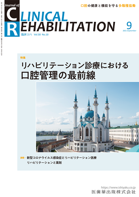 J. of Clinical Rehabilitation 30巻10号 リハビリテーション診療における口腔管理の最前線