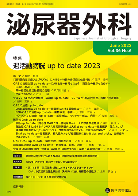 泌尿器外科　2023年6月号（Vol.36 No.6）【特集】過活動膀胱 up to date 2023