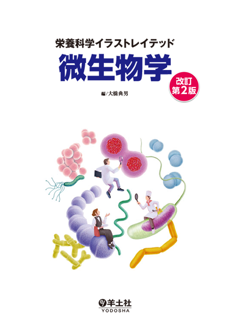 栄養科学イラストレイテッド 微生物学 改訂第2版