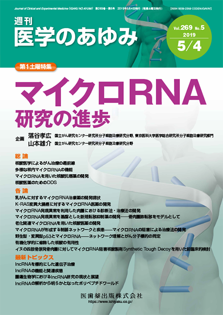医学のあゆみ269巻5号 マイクロRNA研究の進歩