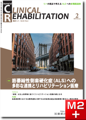 J. of Clinical Rehabilitation33巻2号 筋萎縮性側索硬化症（ALS）への多彩な連携とリハビリテーション医療
