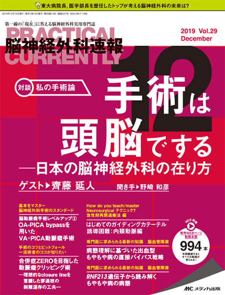 脳神経外科速報2019年12月号　特集:手術は頭脳でする ─日本の脳神経外科の在り方