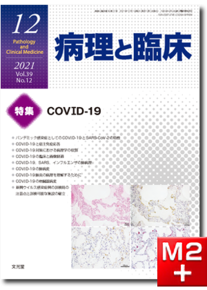 病理と臨床  2021年12月号（39巻12号）COVID-19