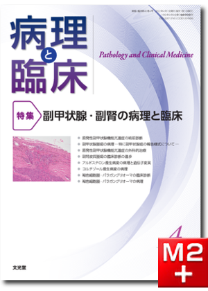 病理と臨床  2022年4月号（40巻4号）副甲状腺・副腎の病理と臨床