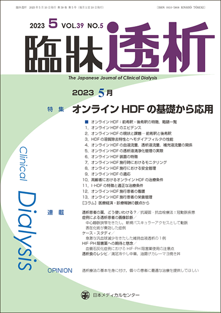臨牀透析 Vol.39 No.5 特集「オンラインHDFの基礎から応用」