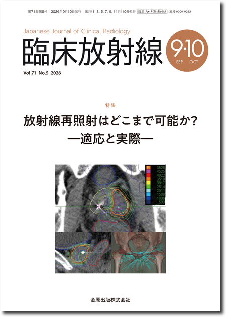 臨床放射線 2026年9・10月号 71巻5号 特集 放射線再照射はどこまで可能か？―適応と実際― 【電子版】