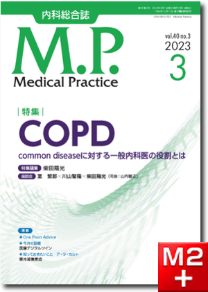 Medical Practice  2023年3月号（40巻3号） COPD―Common diseaseに対する一般内科医の役割とは―