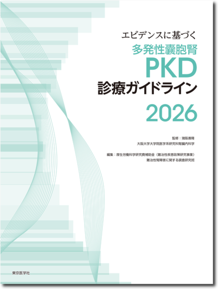 エビデンスに基づく多発性囊胞腎（PKD）診療ガイドライン2026