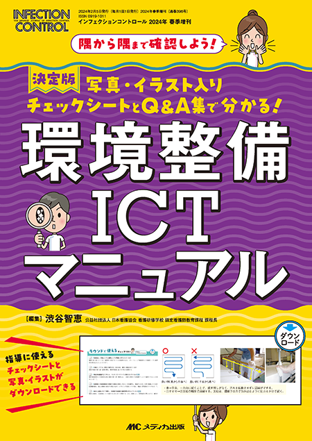 インフェクションコントロール2024年春季増刊 決定版 環境整備ICTマニュアル