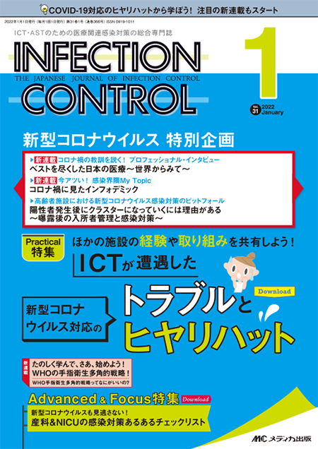 INFECTION CONTROL（インフェクションコントロール）2022年1月号　特集:ほかの施設の経験や取り組みを共有しよう！ ICTが遭遇した新型コロナウイルス対応のトラブルとヒヤリハット