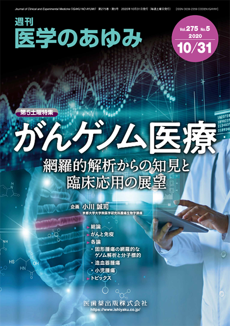 医学のあゆみ275巻5号 がんゲノム医療――網羅的解析からの知見と臨床応用の展望