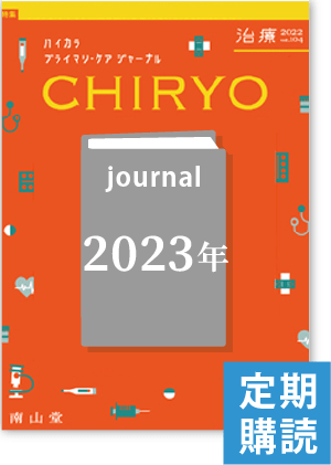 治療（CHIRYO）（2023年度定期購読）