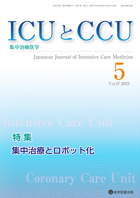 ICUとCCU　2023年5月号（Vol.47 No.5）【特集】集中治療とロボット化