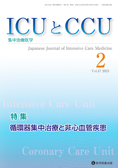 ICUとCCU　2023年2月号（Vol.47 No.2）【特集】循環器集中治療と非心血管疾患