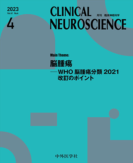 CLINICAL NEUROSCIENCE Vol.41 2023年4月号 脳腫瘍―WHO脳腫瘍分類2021改訂のポイント