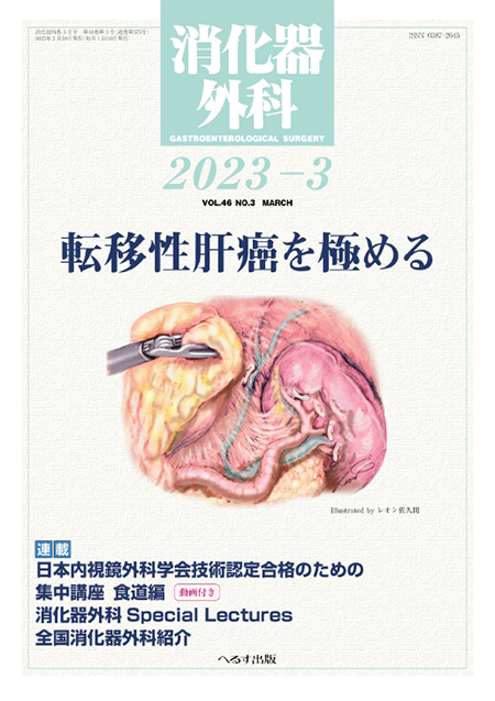 消化器外科2023年3月号（46巻3号） 転移性肝癌を極める