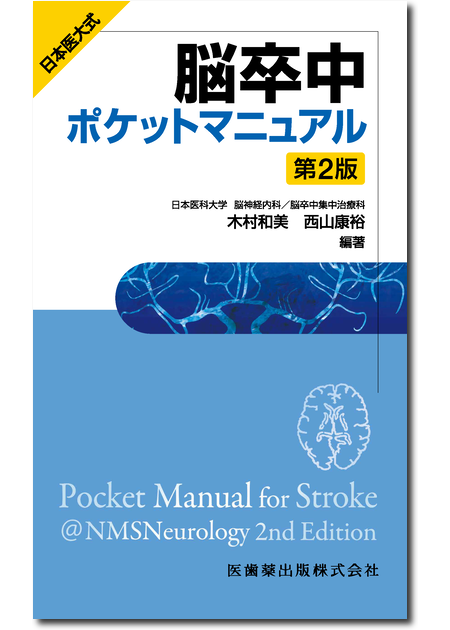 日本医大式　脳卒中ポケットマニュアル 第2版