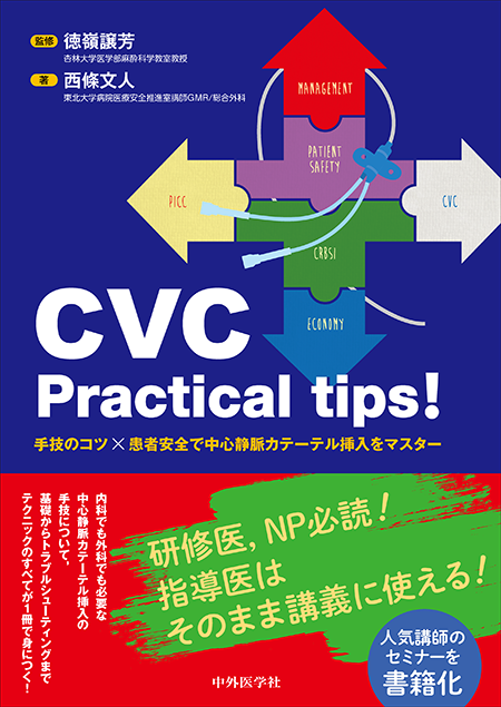 CVC Practical tips!　手技のコツ×患者安全で中心静脈カテーテル挿入をマスター